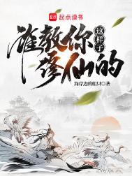 十大公认最搞笑修仙