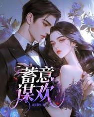 蓄意谋欢祁宴辞免费阅读全文