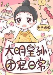 皇长孙的团宠日常笔趣阁