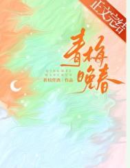 青梅晚成免费阅读全文
