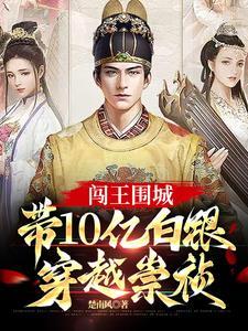 带10亿白银穿越崇祯 第232章