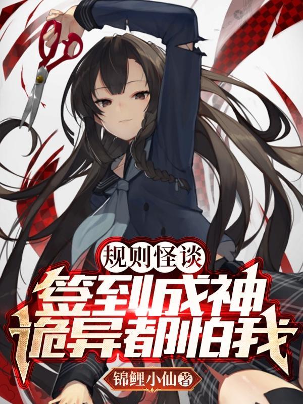 规则怪谈签到成神大结局