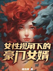 豪门女婿不好当