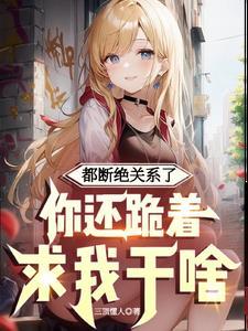 断绝关系后还需要赡养吗
