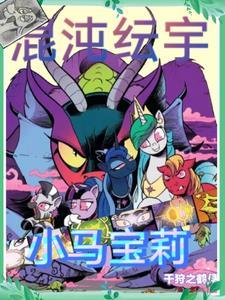 小马宝莉睡前故事