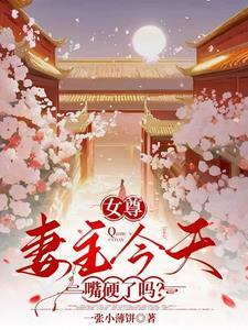 女尊妻主我害怕