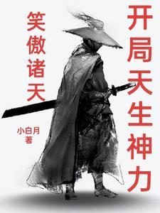 从笑傲开始的诸天世界