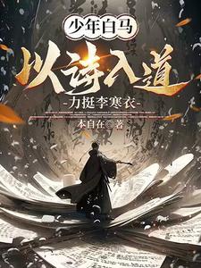 少年白马醉春风 在线阅读