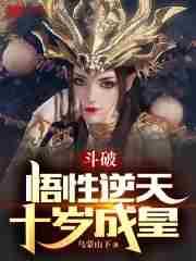 穿越到斗破十年