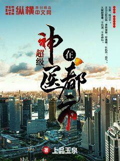 超级神医在都市叶辰叶无道