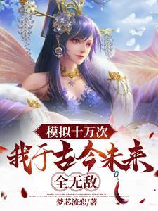 我于古今未来全无敌免费阅读