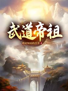 武道帝祖境界划分