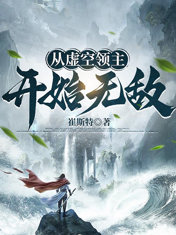 从虚空领主开始无敌百度百科