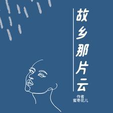 故乡那片云的出处和背景故事