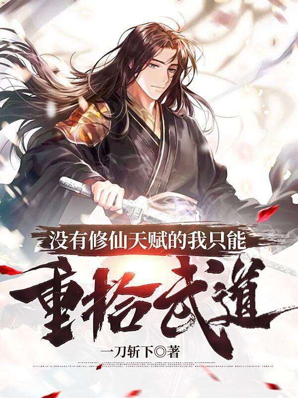 没有修仙天赋的我只能重拾武道类别都市言情
