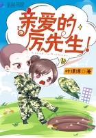 我亲爱的历先生免费阅读