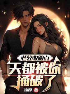 天都被你捅破了