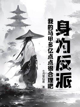 我的马甲多亿点点很合理吧境界划分