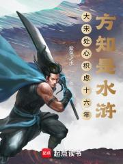 方知是水浒免费