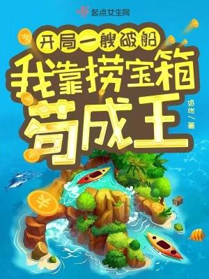 我靠捞宝箱苟成王完结了吗