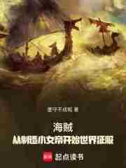 从海贼开始做神明