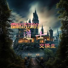 让我去霍格沃茨的英文