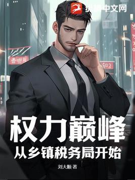 巅峰权力 镇长