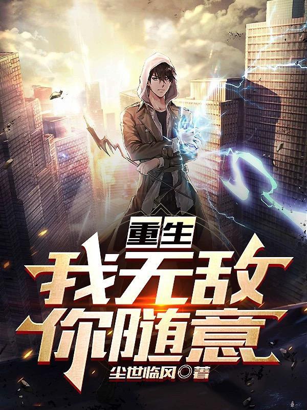 回到地球我无敌于世最新章节列表