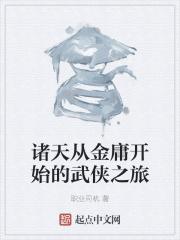 诸天穿越之从武侠开始