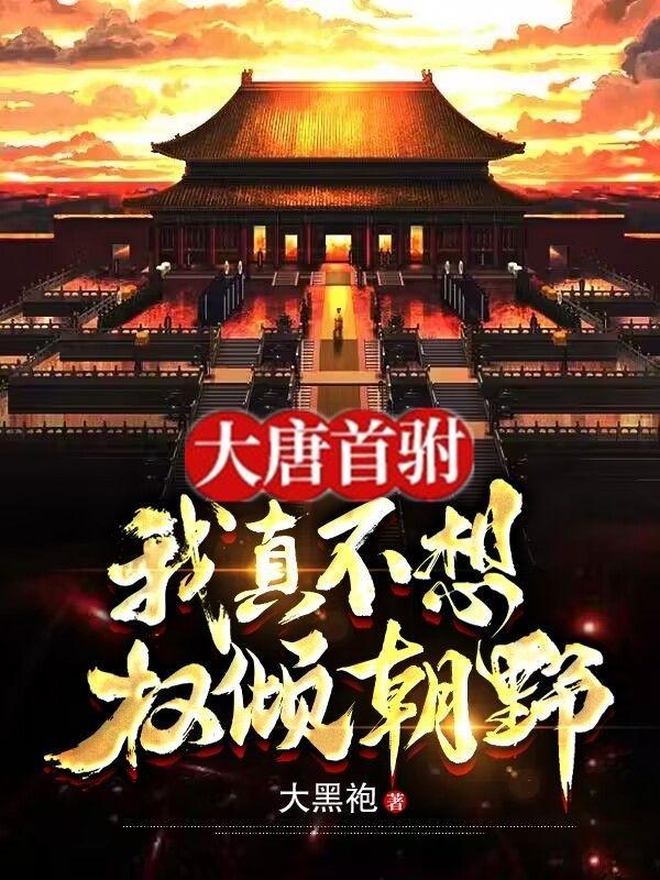 大唐我真不想当太子免费阅读