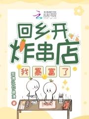 我开的炸串店爆红全世界免费阅读