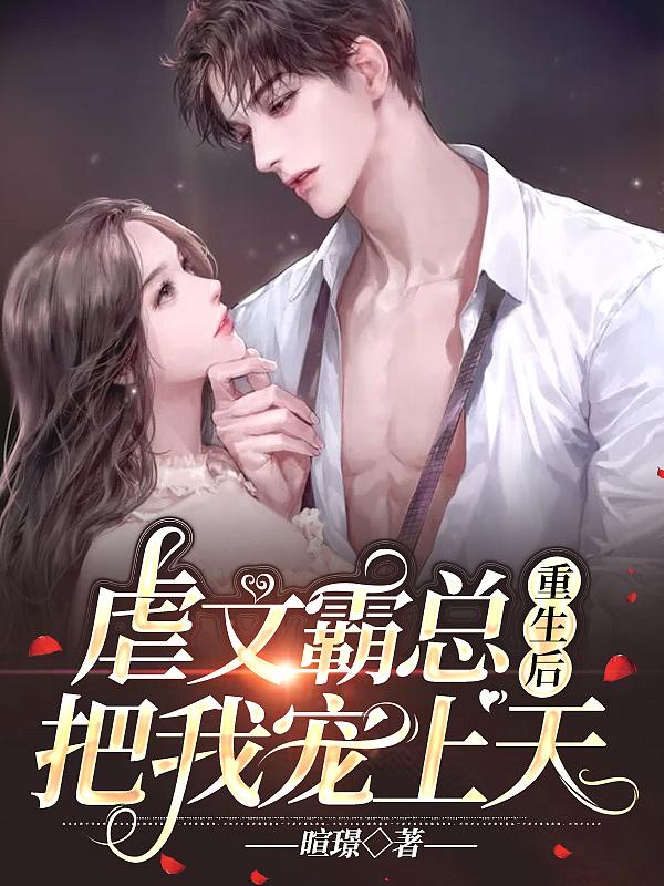 虐心霸总