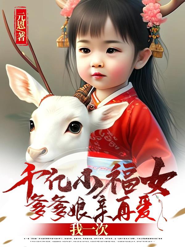千亿小福女爹爹娘亲再爱我一次