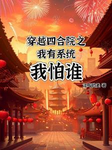 主角穿越四合院的