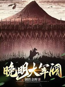 明末从土匪到列强的故事