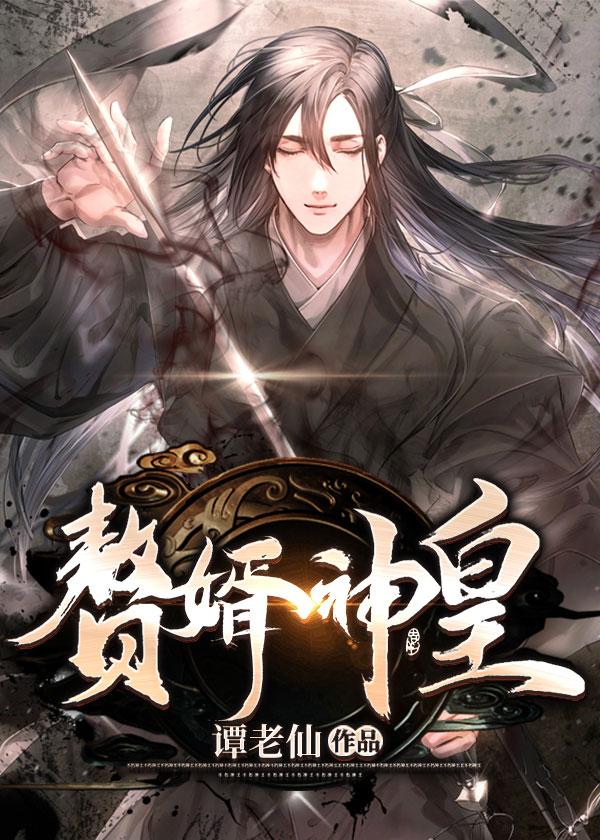 赘婿神皇女主百度百科