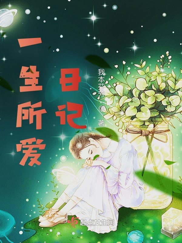 一生所爱日记怎么写