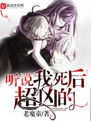 听说我死后超凶的 笔趣阁最新章节TXT