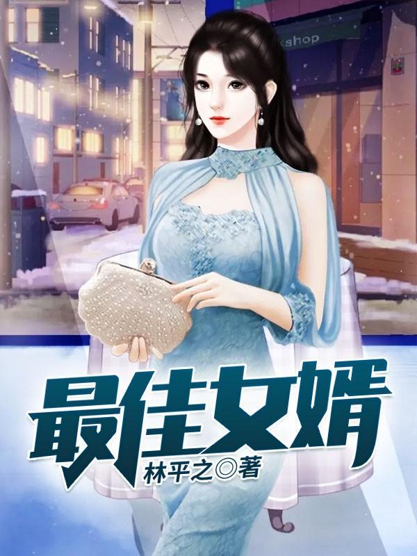 最强上门女婿