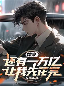 让我先花完江景房番茄