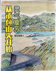 灵气复苏我从种田开始修仙