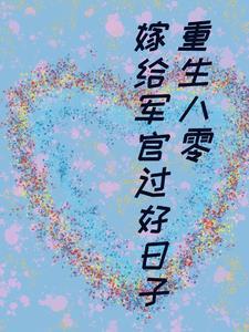 重生八零嫁给你全文阅读