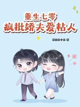 重生七零疯批娇夫爱粘人免费阅读