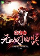 玄幻之无双抽奖系统最新章节