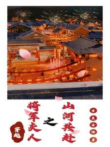 将军夫人穿越回来