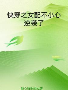 快穿女配小心点