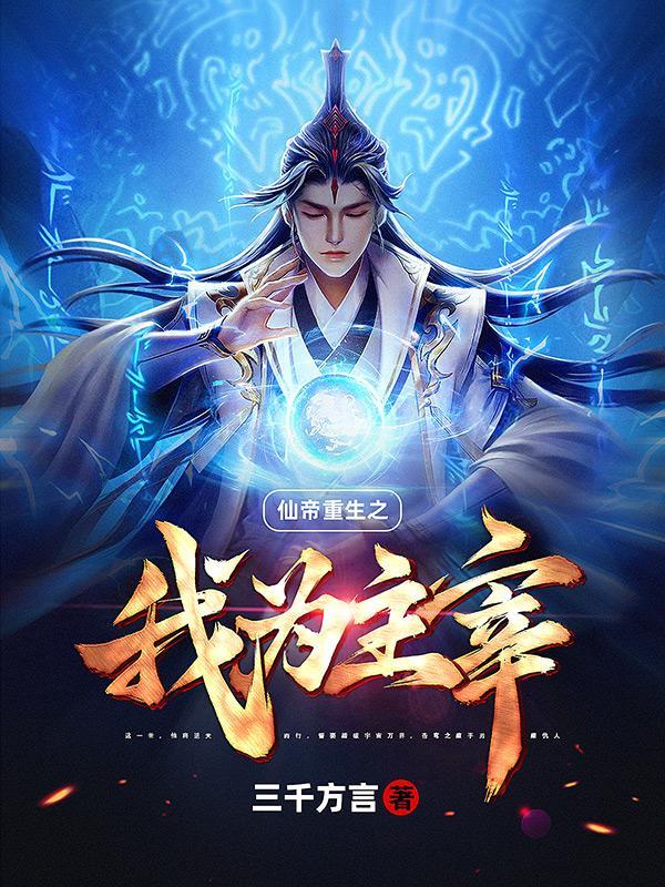 仙帝重生之我为主宰TXT百度