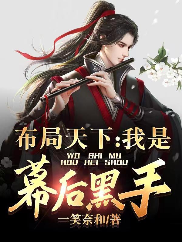 布局天下我是幕后黑手类似幕后流