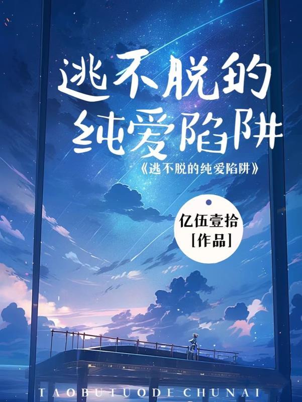 逃不掉的他漫画免费阅读在线