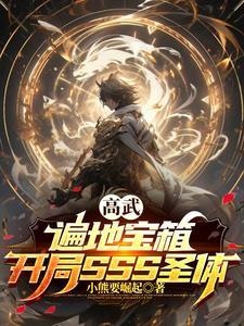 高武降临 开局顶级天赋的